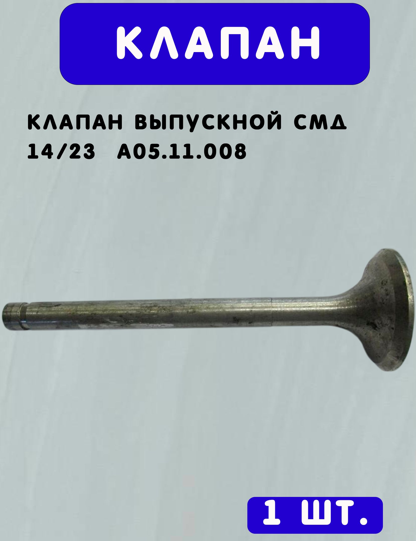 Клапан выпускной смд 14/23 А05.11.008
