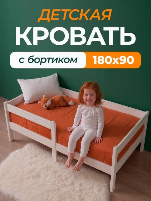 Кровать детская с бортиком 180х90 белая