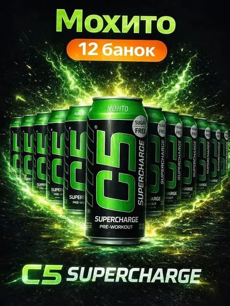 Спортивный энергетический напиток C5 SUPERCHARGE, МОХИТО, 0,473л/12 банок