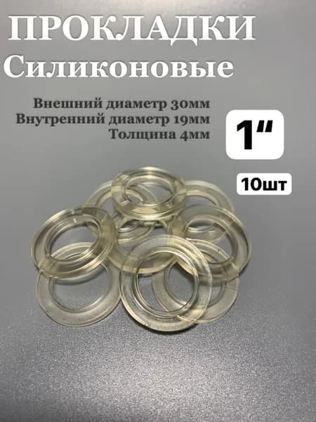 Прокладка сантехническая силиконовая 1" 10 шт