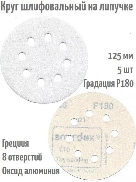 Шлифовальный круг на липучке Smirdex 510 WHITE 125 мм, Р180, 8 отв.