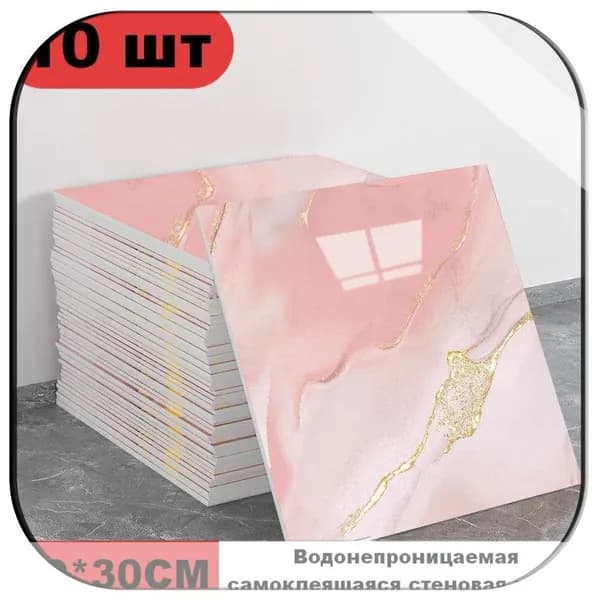 Эксклюзивные моющиеся обои для кухни 30x30 см с фольгой, 10 самоклеющихся панелей