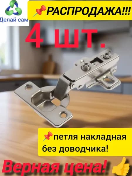Петля мебельная накладная 4 шт. без доводчика, Угол открытия 105 градусов.