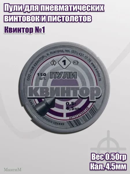 Пули Квинтор №1 кал. 4,5мм 0,5гр (150шт., остроконечные)