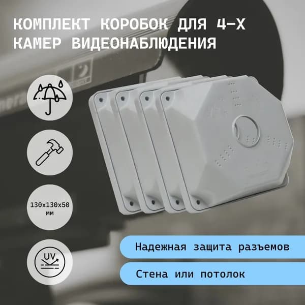 Коробка монтажная для камер видеонаблюдения 130х130х50 (4шт комплект)