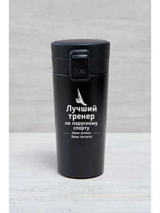 Термокружка "Лучший тренер по парусному спорту"