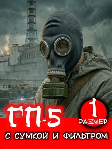 Противогаз гражданский ГП 5 ссср с хранения, от радиоактивной пыли и аэрозолей, черный размер 1
