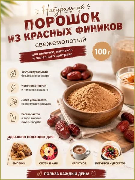 Порошок из красных фиников свежемолотый, для выпечки и напитков, полезный завтрак