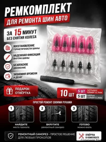 Набор для ремонта шин, 11 шт.