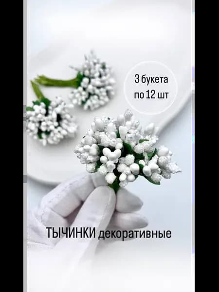 Тычинки для рукоделия 3 штуки