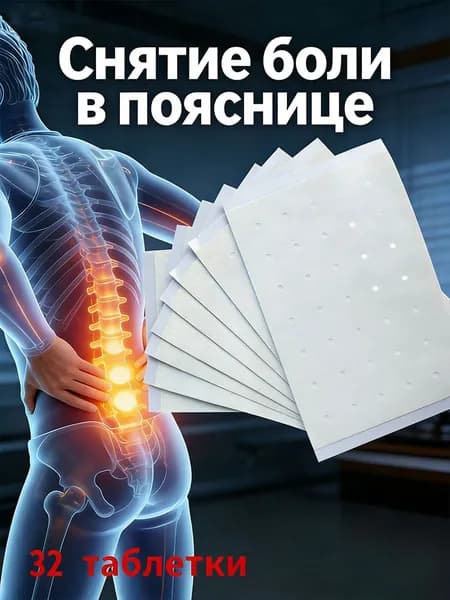 4 упаковки по 32 обезболивающих стикера. Китайские пластыри от боли в пояснице и суставах, тканевые пластыри.