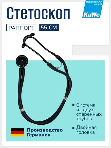 Стетофонендоскоп медицинский Раппорт Black Line / Rapport, двойная головка, 72 см, с комплектом запасных частей, черный матовый, KaWe, арт. 06.22500.122