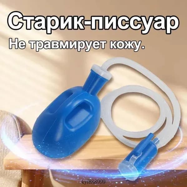 Мужской мочеприемник большой емкости