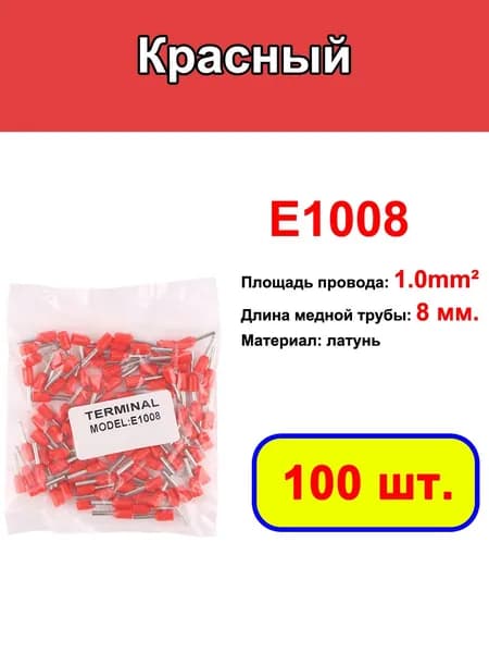 E1008 1mm Изолированный соединитель провода 100 шт. Обжимной терминатор холоднопрессованный изолированный наконечник