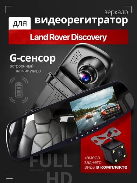 Видеорегистратор-зеркало для автомобиля Land Rover Discovery (Ленд Ровер Дискавери) с камерой заднего вида / Тюнинг на лобовое стекло авто с датчиком удара