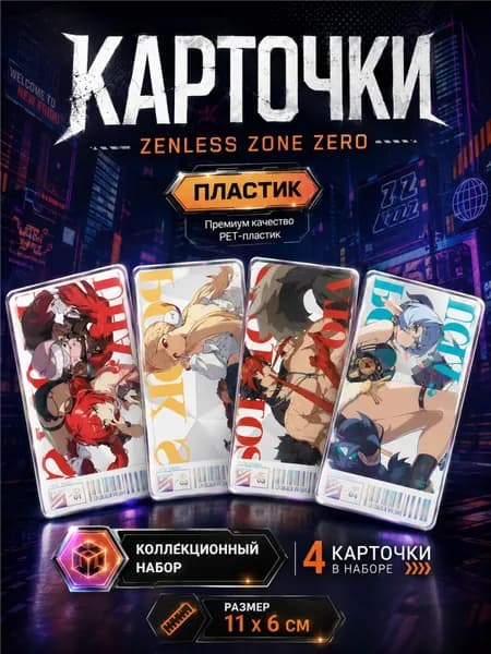 Карты коллекционные Zenless Zone Zero