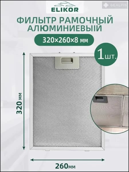 1 шт. фильтр для вытяжки 260x320 кухонная вытяжка металлическая сетка