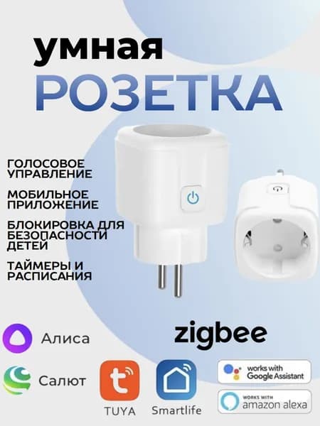 Умная розетка Zigbee Алиса 20A