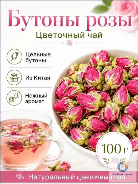 Бутоны розы сушёные, цветочный чай из цельных бутонов для заваривания, Китай, 100 г