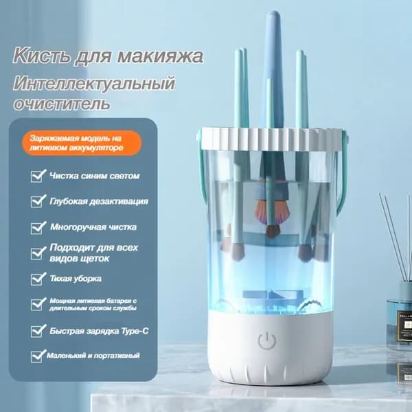 стиральная машина мини, предназначенная для чистки косметических кистей