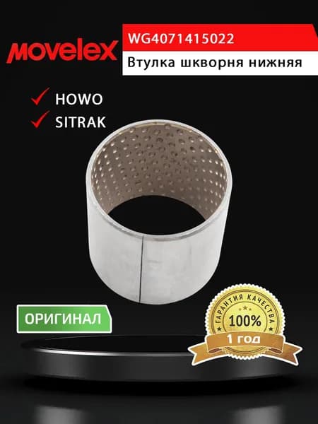Втулка SITRAK HOWO шкворня нижняя (мост VGD71) MOVELEX