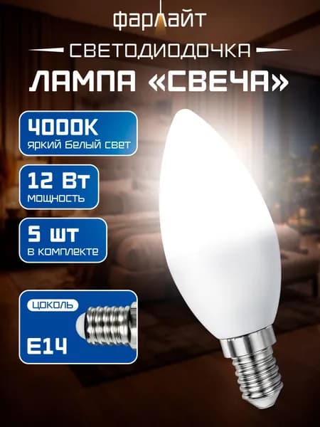 Лампочка светодиодная C37 12 Вт 4000 К Е14 5 шт