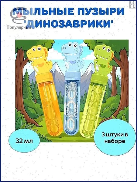 Мыльные пузыри Динозаврики, набор 3 шт