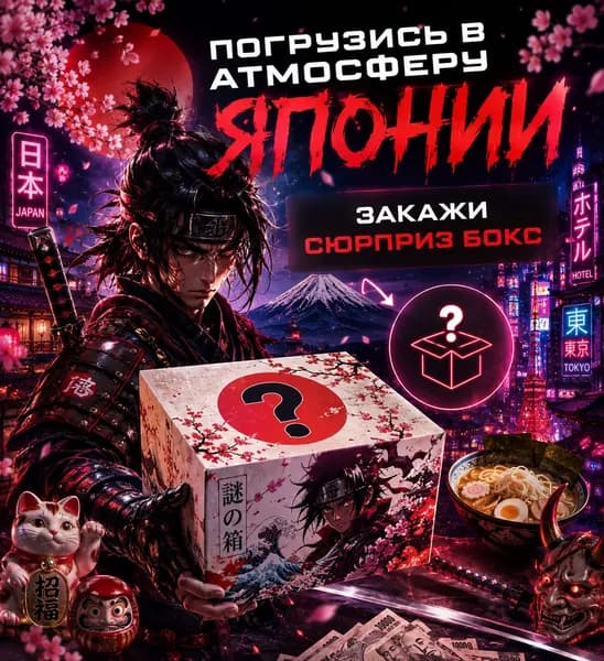 Сюрприз бокс Япония. Необычный и оригинальный подарок