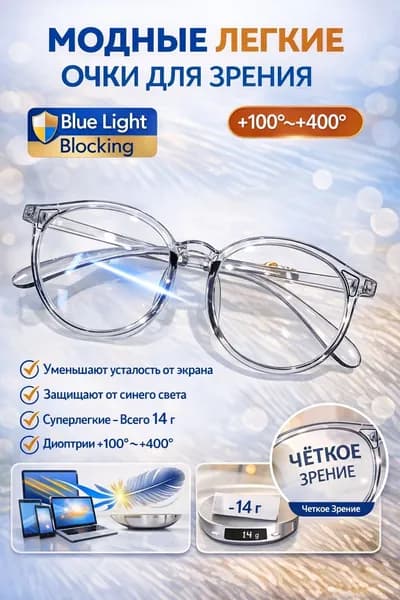 Очки компьютерные