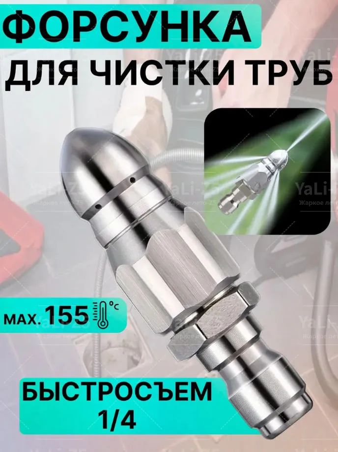 Насадка для промывки канализации, промывка дренажной трубы, быстроразъемная заглушка 1/4"