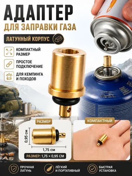 Переходник для заправки резьбового баллона с цангового / адаптер для газового баллончика