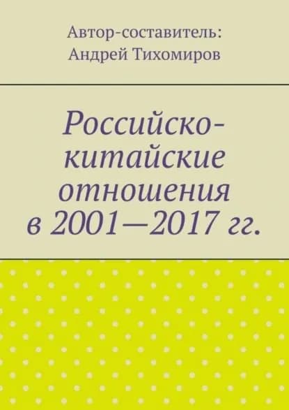 Российско-китайские отношения в 2001 2017 гг. | Тихомиров Андрей Евгеньевич | Электронная книга