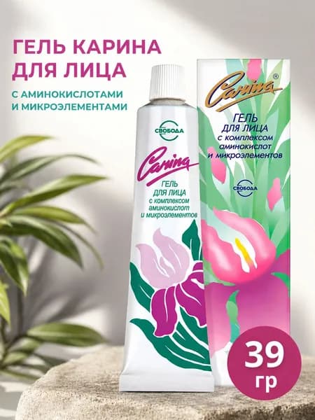 СВОБОДА Гель для лица Карина с комплексом аминокислот и микроэлементов Carina, 39 г