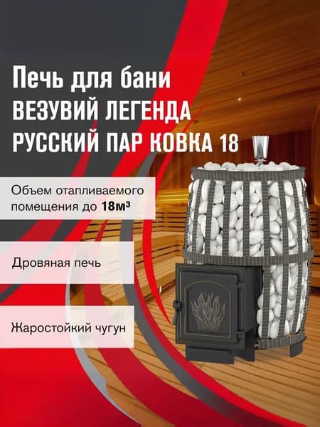 Дровяная печь для бани ВЕЗУВИЙ Легенда Русский пар Ковка 18 (271)
