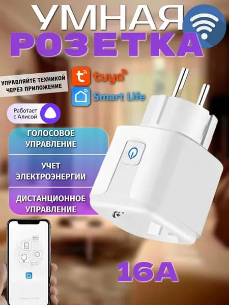 Умная розетка Wi-Fi Tuya/Smart Life WiFi 16А с таймером, с голосовым управлением Алиса Яндекс, Маруся
