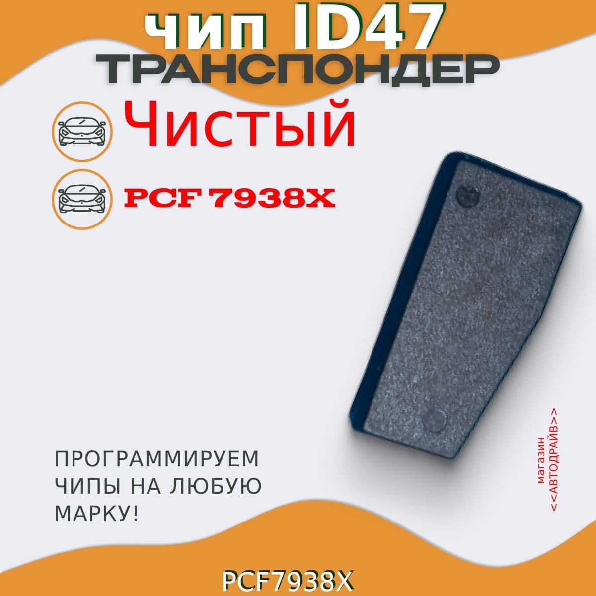 Чип ключа, иммобилайзера ЧИСТЫЙ ID47 PCF7938X