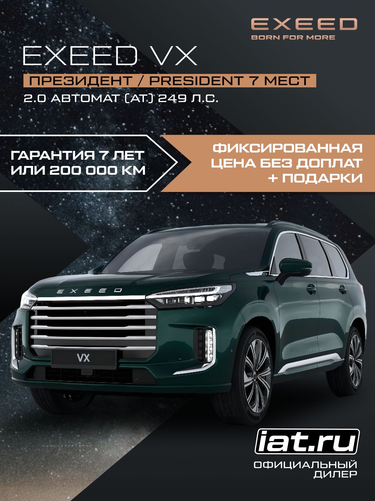 Автомобиль новый Exeed VX 2.0 Автомат (AT) 249 л.с. полный привод (4WD) Президент / President 7 мест 2025 Эмеральд (зеленый) металлик ( салон коричневый )