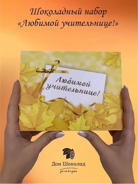 Шоколадный набор "Любимой учительнице"