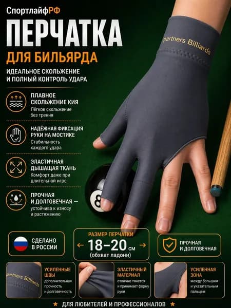 Перчатки для бильярда