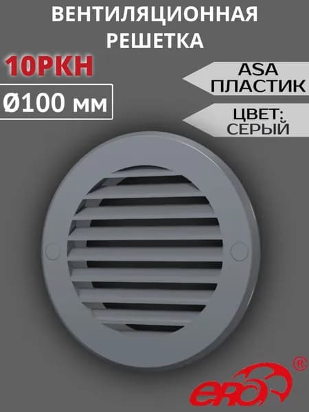 Решетка вентиляционная 10РКН D100, фланец D136 ASA СЕРЫЙ ERA