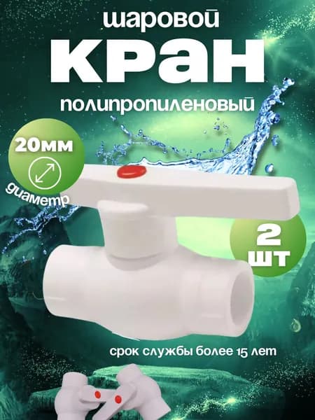 Кран полипропиленовый шаровой 20 мм, белый, 2 штуки PN 25