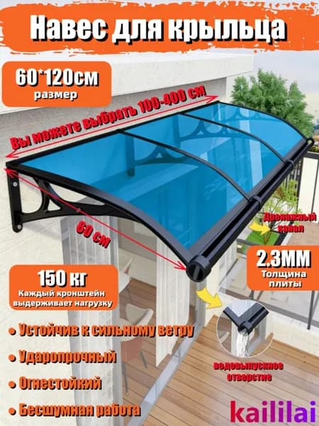 Маркизы для крыльца, входа, двери и окна; размеры 60*120 см,С раковиной,кронштейн из черного алюминиевого сплава; лист поликарбоната светло-голубой.