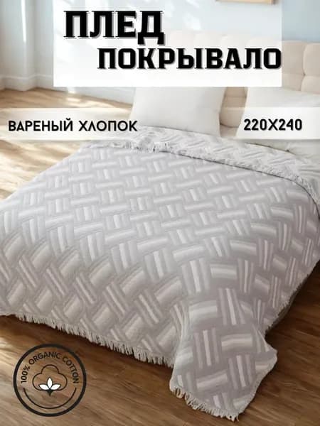 Покрывало на кровать вареный хлопок 220*240