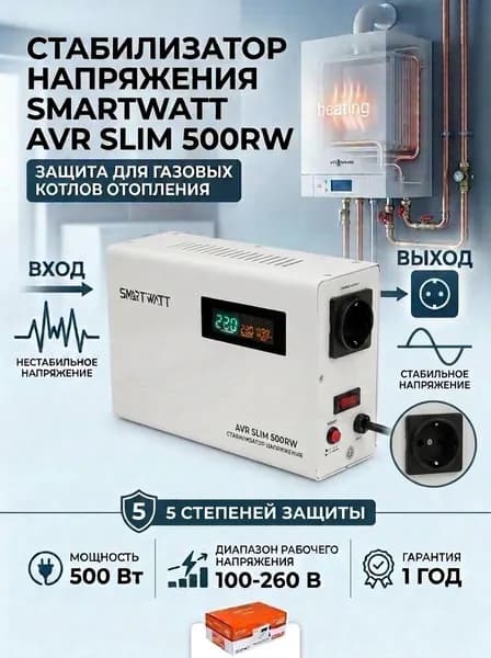Настенный стабилизатор напряжения 500 Вт, SMARTWATT AVR SLIM