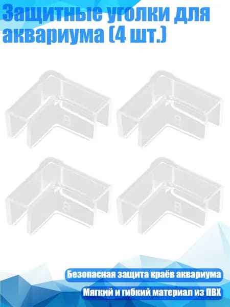 Защитные уголки для аквариума (4 шт.), - 8mm