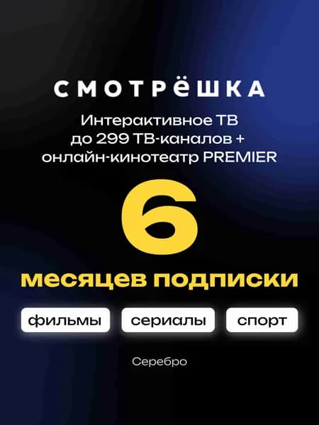 Смотрёшка Серебро 6 месяцев Подписка на онлайн-кинотеатр
