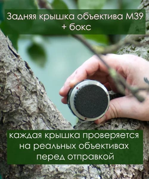 Задняя крышка объектива М39 + бокс