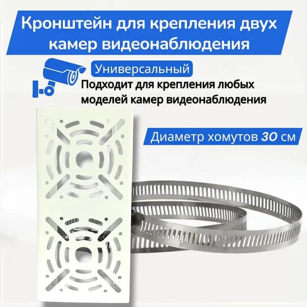 Кронштейн для крепления для двух камер видеонаблюдения, крепление камеры видеонаблюдения на столб, хомут на столб 300 мм
