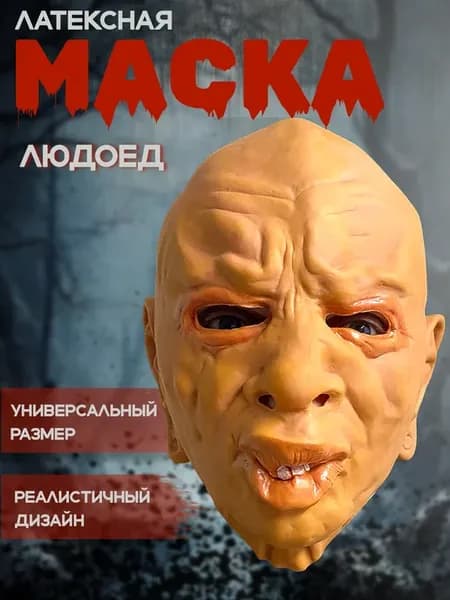 Маска карнавальная латексная Людоед, аксессуар