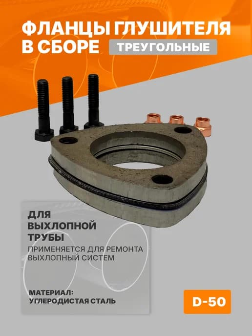 Комплект фланцев глушителя 51 мм с прокладкой